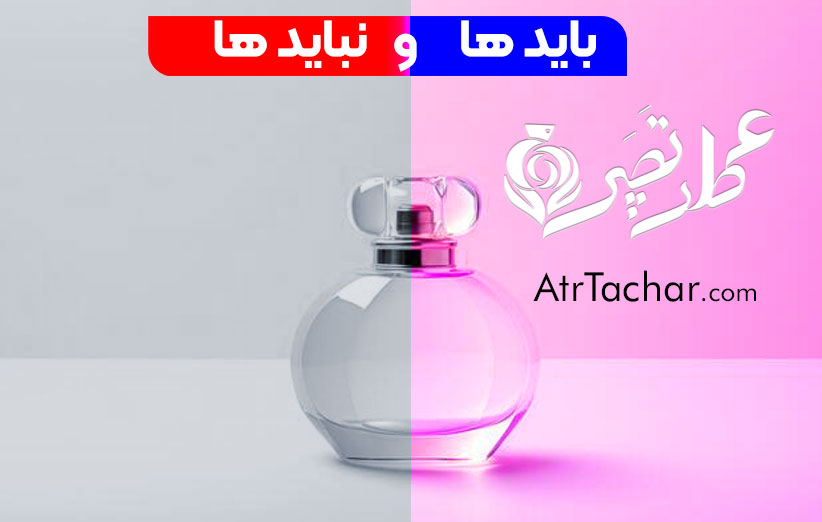 بایدها و نبایدهای درباره عطر و ادکلن (از زبان کارشناسان)