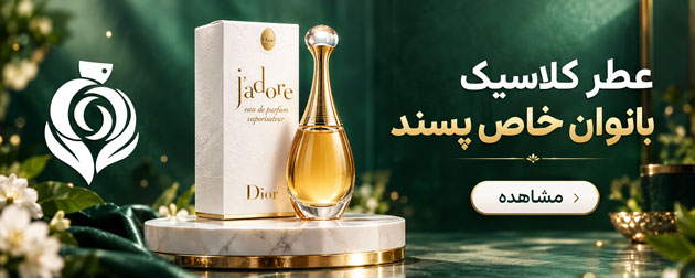 عطر خاص بانوان