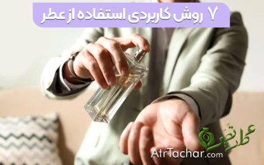 ۷ روش کاربردی برای استفاده صحیح از عطر